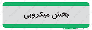 microb , part , قسمت , میکروب , 