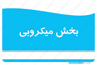 microb , part , قسمت , میکروب , 