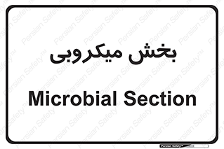 microb , part , قسمت , میکروب , 