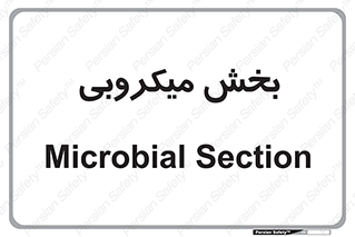 microb , part , قسمت , میکروب , 