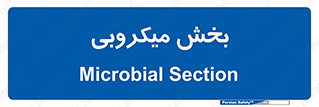 microb , part , قسمت , میکروب , 