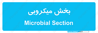 microb , part , قسمت , میکروب , 