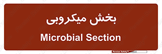 microb , part , قسمت , میکروب , 