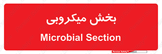 microb , part , قسمت , میکروب , 