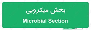 microb , part , قسمت , میکروب , 