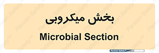 microb , part , قسمت , میکروب , 