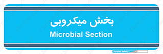 microb , part , قسمت , میکروب , 