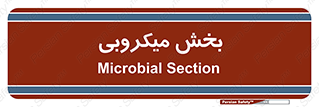 microb , part , قسمت , میکروب , 