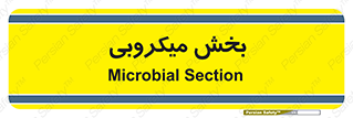 microb , part , قسمت , میکروب , 