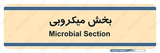 microb , part , قسمت , میکروب , 