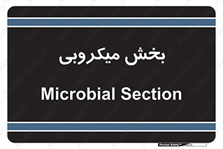 microb , part , قسمت , میکروب , 