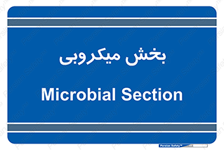 microb , part , قسمت , میکروب , 