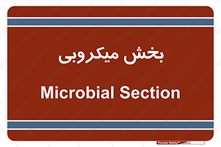 microb , part , قسمت , میکروب , 