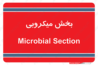 microb , part , قسمت , میکروب , 