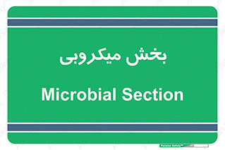 microb , part , قسمت , میکروب , 