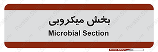 microb , part , قسمت , میکروب , 