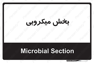 microb , part , قسمت , میکروب , 
