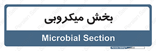 microb , part , قسمت , میکروب , 
