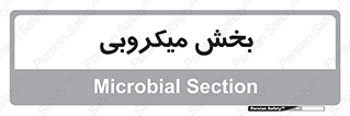 microb , part , قسمت , میکروب , 