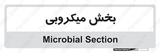 microb , part , قسمت , میکروب , 