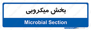 microb , part , قسمت , میکروب , 