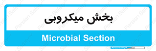 microb , part , قسمت , میکروب , 