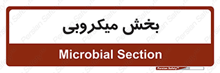 microb , part , قسمت , میکروب , 