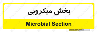 microb , part , قسمت , میکروب , 