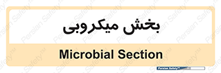 microb , part , قسمت , میکروب , 