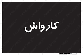 machine , ماشین , شستشوی , 