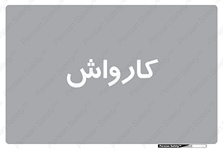 machine , ماشین , شستشوی , 