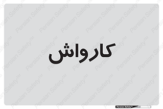 machine , ماشین , شستشوی , 