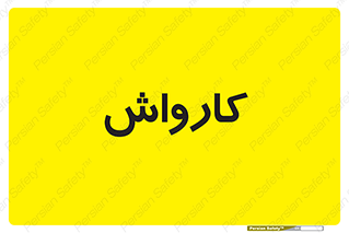 machine , ماشین , شستشوی , 