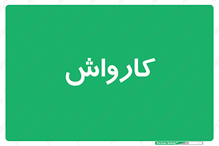 machine , ماشین , شستشوی , 