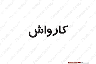 machine , ماشین , شستشوی , 