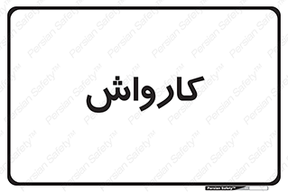 machine , ماشین , شستشوی , 