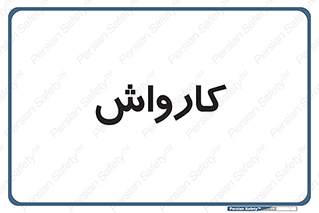 machine , ماشین , شستشوی , 