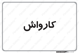machine , ماشین , شستشوی , 
