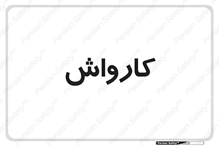 machine , ماشین , شستشوی , 