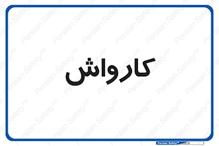 machine , ماشین , شستشوی , 