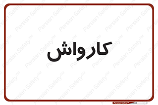 machine , ماشین , شستشوی , 