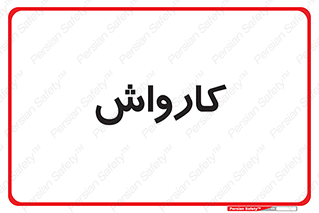 machine , ماشین , شستشوی , 