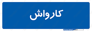 machine , ماشین , شستشوی , 
