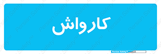 machine , ماشین , شستشوی , 