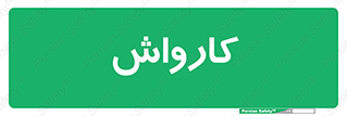 machine , ماشین , شستشوی , 
