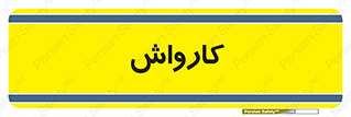 machine , ماشین , شستشوی , 