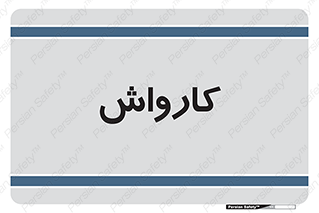 machine , ماشین , شستشوی , 