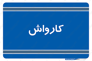 machine , ماشین , شستشوی , 