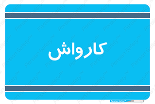machine , ماشین , شستشوی , 