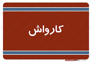 machine , ماشین , شستشوی , 
